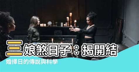 三娘煞結婚|農曆三娘煞日哪天？一定大凶嗎